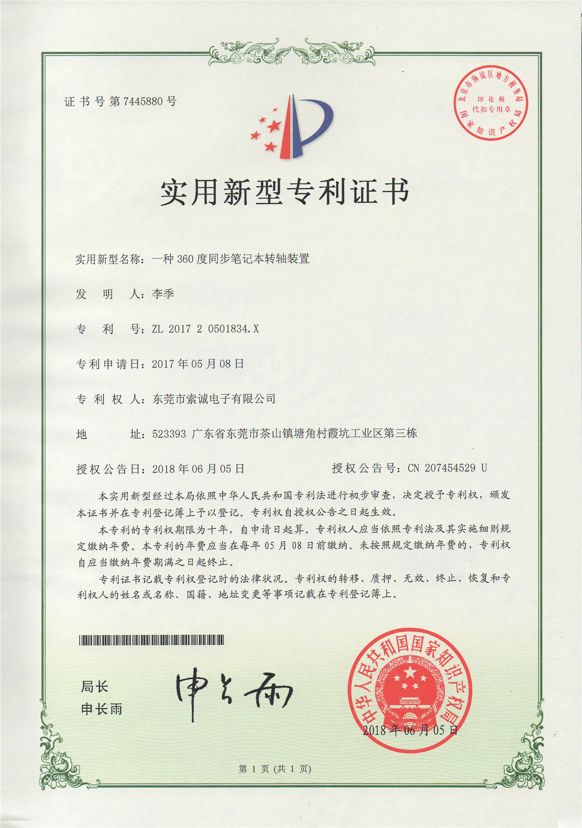 一種360度同步筆記本轉(zhuǎn)軸裝置