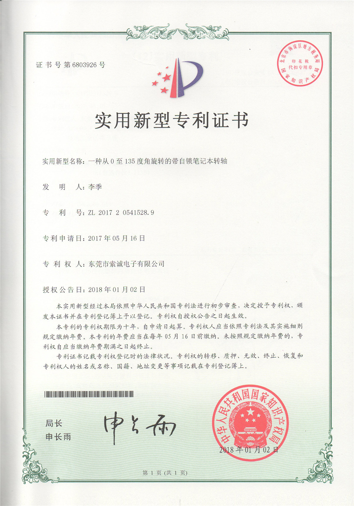 一種從0至135度角旋轉(zhuǎn)的帶自鎖筆記本轉(zhuǎn)軸