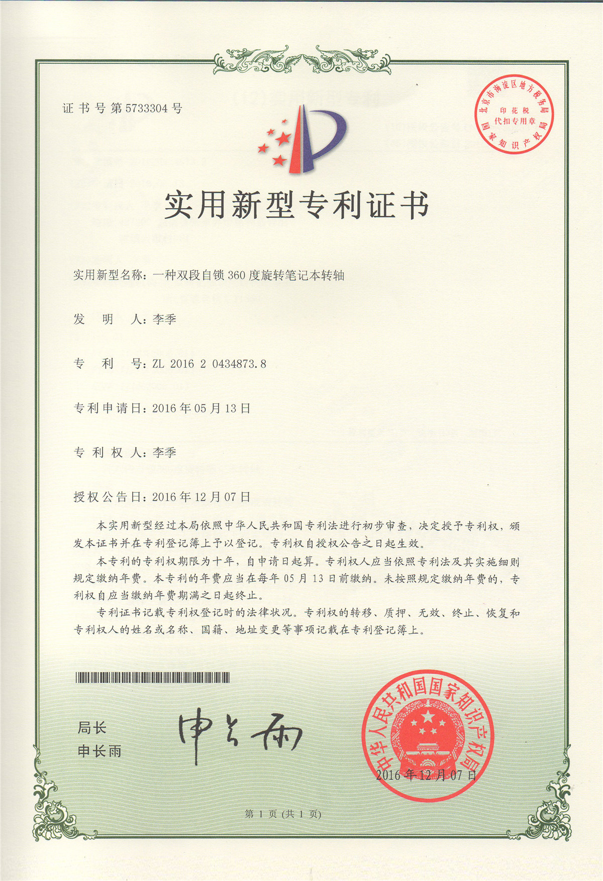 一種雙段自鎖360度旋轉(zhuǎn)筆記本轉(zhuǎn)軸