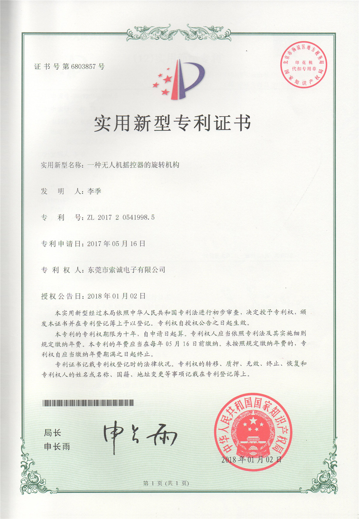 一種無人機(jī)搖控器的旋轉(zhuǎn)機(jī)構(gòu)