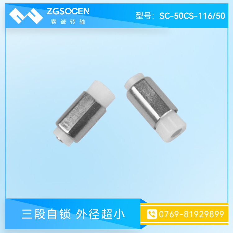 SC-50CS-116-50|微型一字轉(zhuǎn)軸 扭力穩(wěn)定壽命長(zhǎng)的一字轉(zhuǎn)軸 手機(jī)用