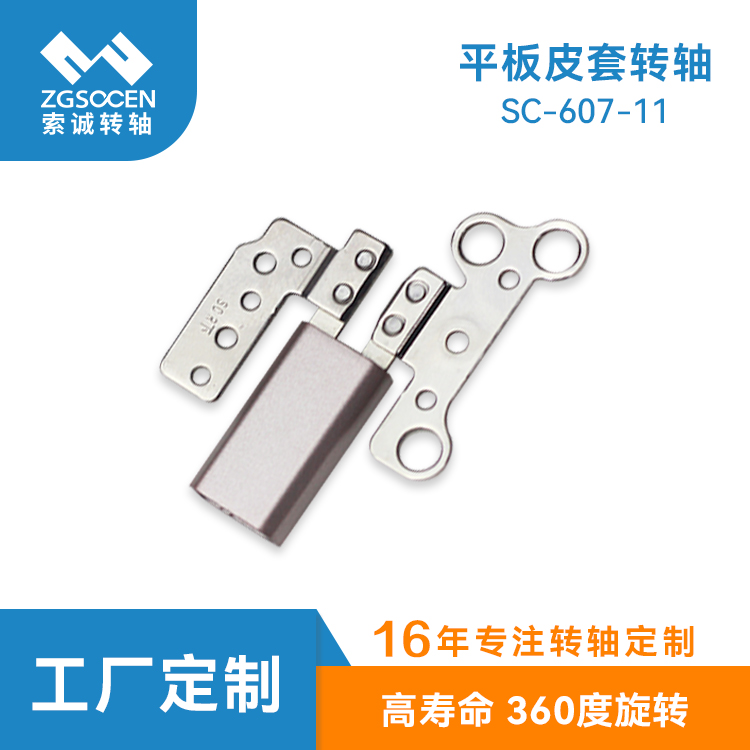 大阻尼筆記本五金屏幕轉(zhuǎn)軸生產(chǎn)定制 SC-607-11 大阻尼筆記本屏幕轉(zhuǎn)軸