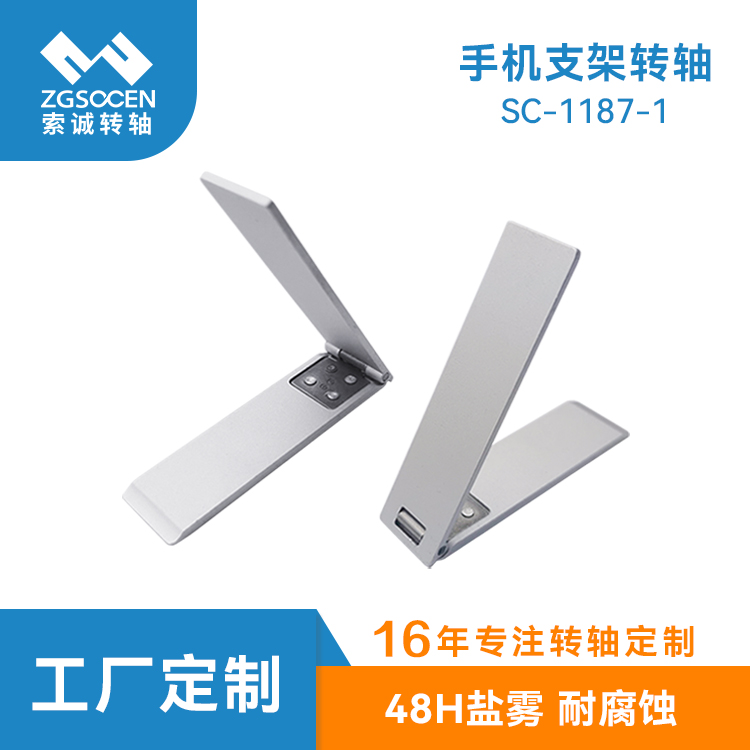 SC-1187-1 手機(jī)殼支架轉(zhuǎn)軸 高壽命折疊合頁(yè)轉(zhuǎn)軸 手機(jī)支架轉(zhuǎn)軸