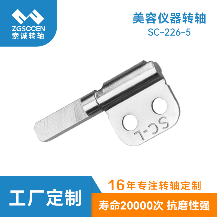 SC-226-5丨108度翻蓋轉(zhuǎn)軸 美容器轉(zhuǎn)軸 小阻尼配套轉(zhuǎn)軸