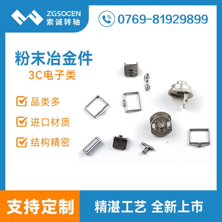 3C數(shù)碼電子件粉末冶金 工廠定制批發(fā)廠家