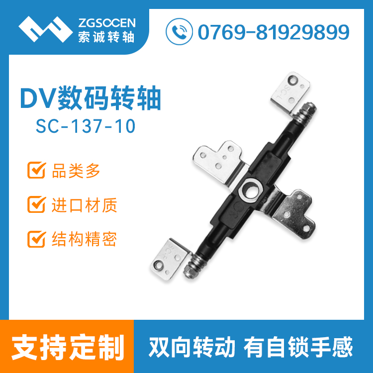 SC-137-10|專業(yè)DV數(shù)碼相機轉軸生產廠家|東莞數(shù)碼轉軸定制