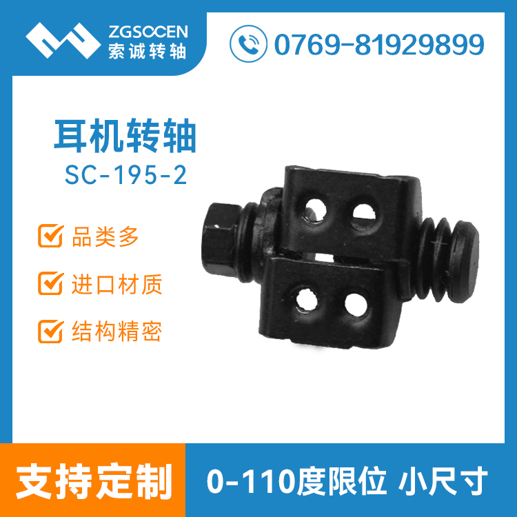 SC-195-2|耳機(jī)轉(zhuǎn)軸 耳掛式耳機(jī)轉(zhuǎn)軸 小、耳機(jī)轉(zhuǎn)軸