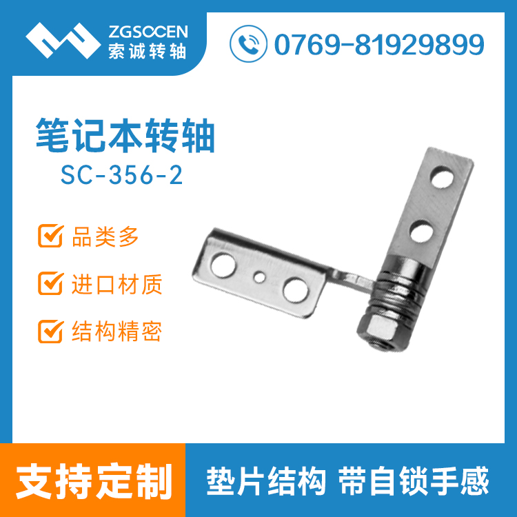 SC-356-2|旋轉(zhuǎn)屏轉(zhuǎn)軸|360度旋轉(zhuǎn)筆記本轉(zhuǎn)軸