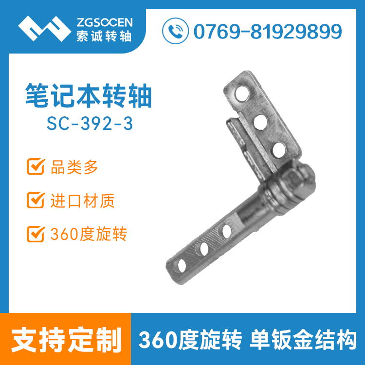 SC-392-3丨電腦支架轉(zhuǎn)軸廠家定制