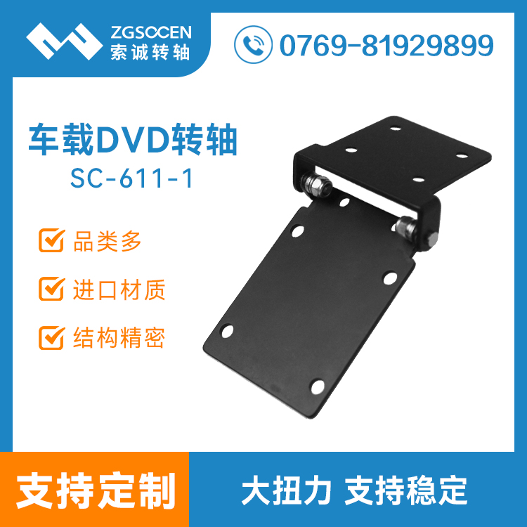 SC-611-1|車載顯示屏底座轉軸 大扭力更穩(wěn)固 東莞索誠轉軸供樣