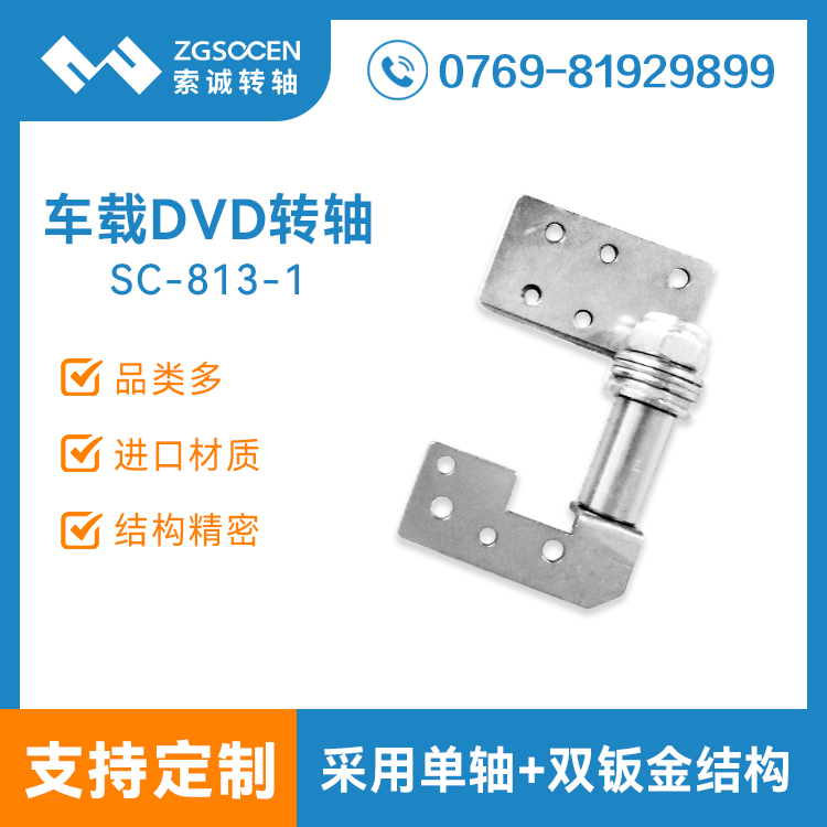 車載顯示屏轉軸定制生產|扭力穩(wěn)定SC-813-1車載顯示屏轉軸