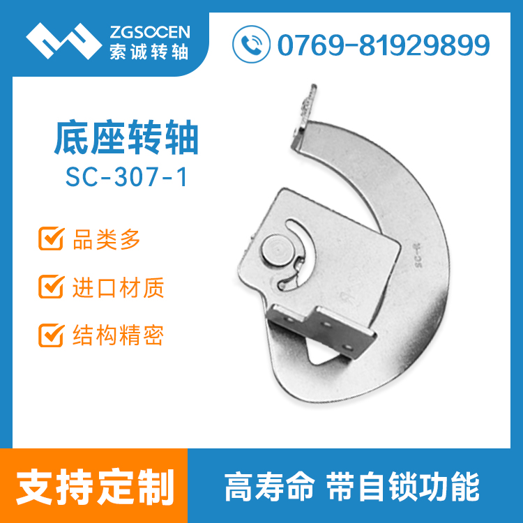 SC-GYDN-307-1|轉(zhuǎn)軸批發(fā)采購|電腦底座轉(zhuǎn)軸 就上索誠應(yīng)有盡有