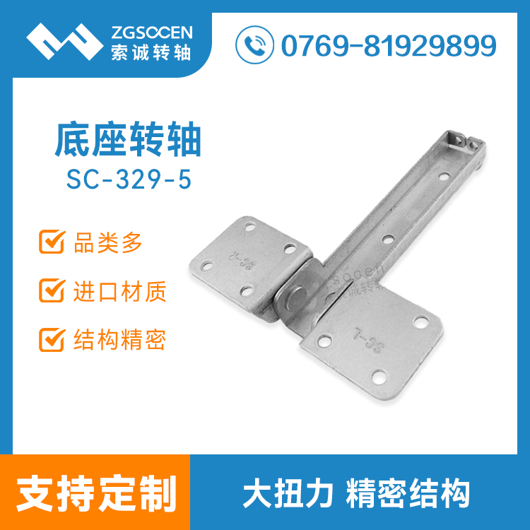 多角度旋轉(zhuǎn)大扭力底座轉(zhuǎn)軸專業(yè)定制 SC-329-5 大扭力底座轉(zhuǎn)軸