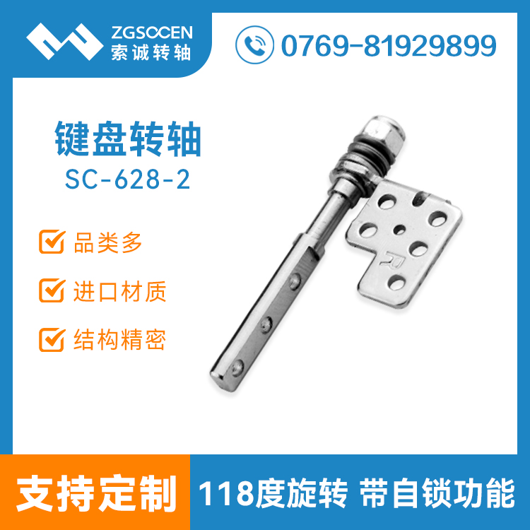 藍牙鍵盤支架轉(zhuǎn)軸 2萬次品質(zhì)好|SC-628-2