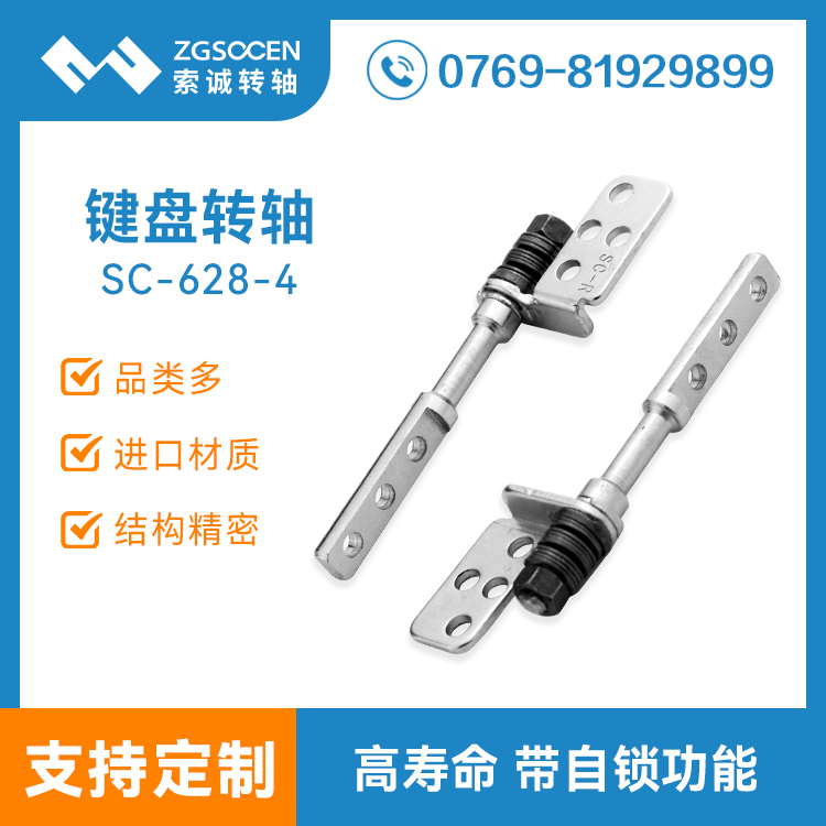 二合一平板鍵盤轉(zhuǎn)軸|外徑薄 自帶限位|SC628-4