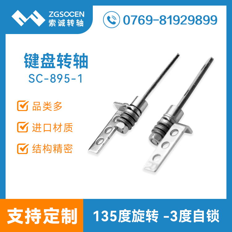 【廠家直銷】筆記本電腦顯示器轉(zhuǎn)軸 索誠電子 SK7五金轉(zhuǎn)軸SC-895-1