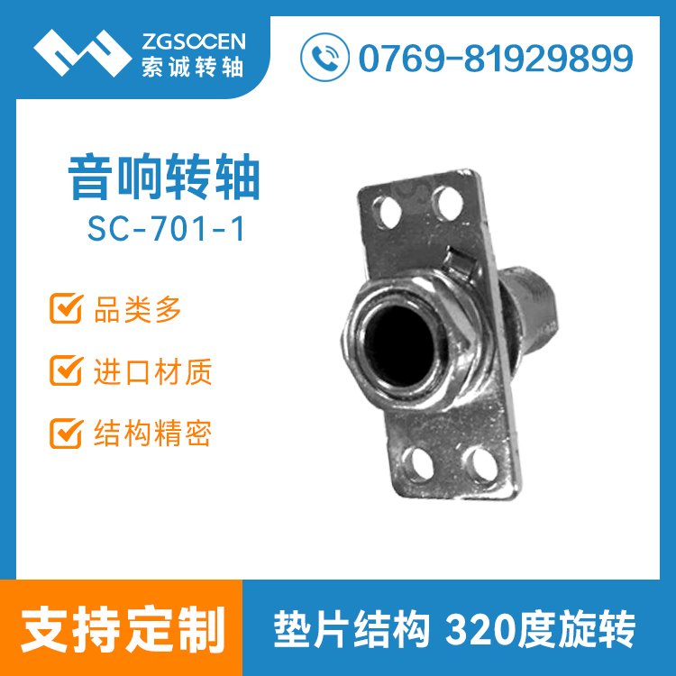 【東莞廠家生產(chǎn)】SC-701-1東莞廠家木質(zhì)音箱轉(zhuǎn)軸|320度旋轉(zhuǎn)