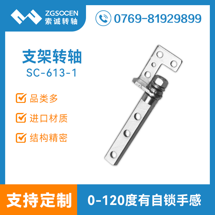 SC-613-1|現(xiàn)貨批發(fā)儀器顯示屏支架轉(zhuǎn)軸 廠(chǎng)家直銷(xiāo)轉(zhuǎn)軸