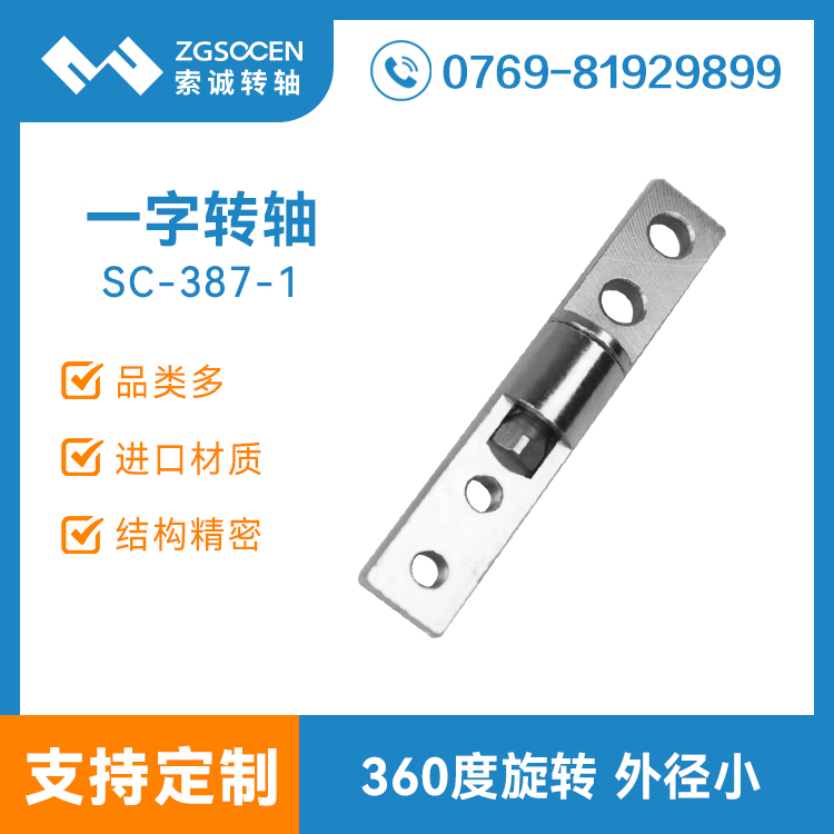 SC-387-1丨一字轉(zhuǎn)軸 360度旋轉(zhuǎn) 工業(yè)電腦鉸鏈制造廠家