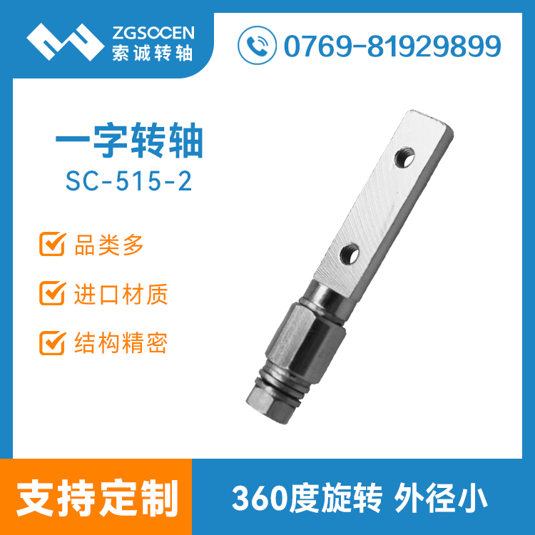 SC-515-2|專業(yè)制造轉(zhuǎn)軸|廣東轉(zhuǎn)軸訂制|一字五金轉(zhuǎn)軸生產(chǎn)廠家|通用一字轉(zhuǎn)軸
