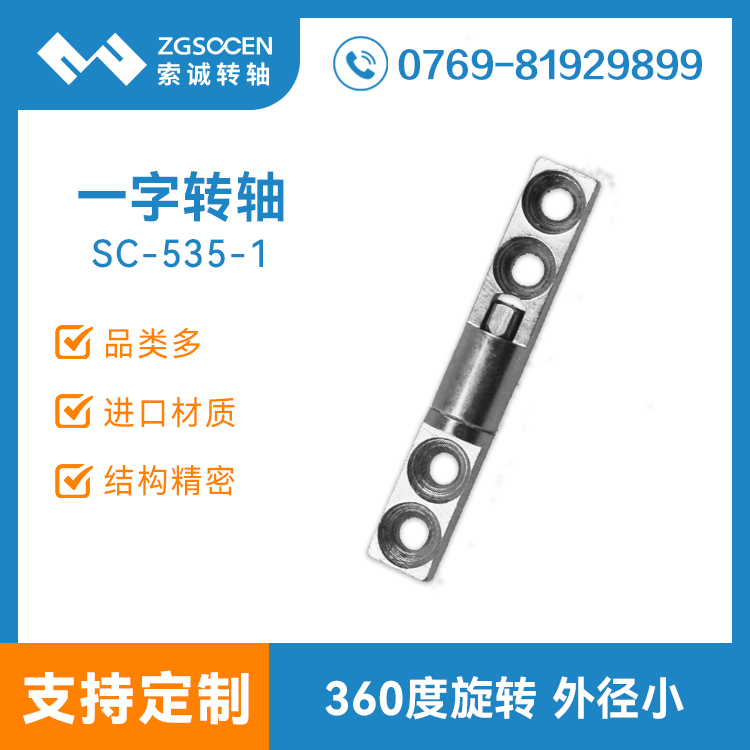 SC-535-1|一字轉(zhuǎn)軸（HINGE）|現(xiàn)貨供應(yīng)五金轉(zhuǎn)軸一字型