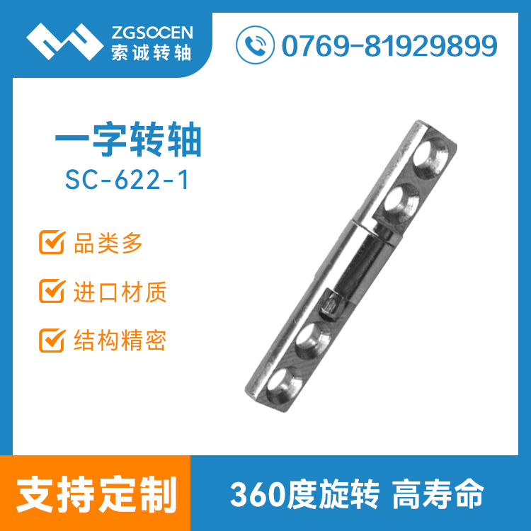 SC-622-1|阻尼手感好一字阻尼轉(zhuǎn)軸 小巧一字軸定制