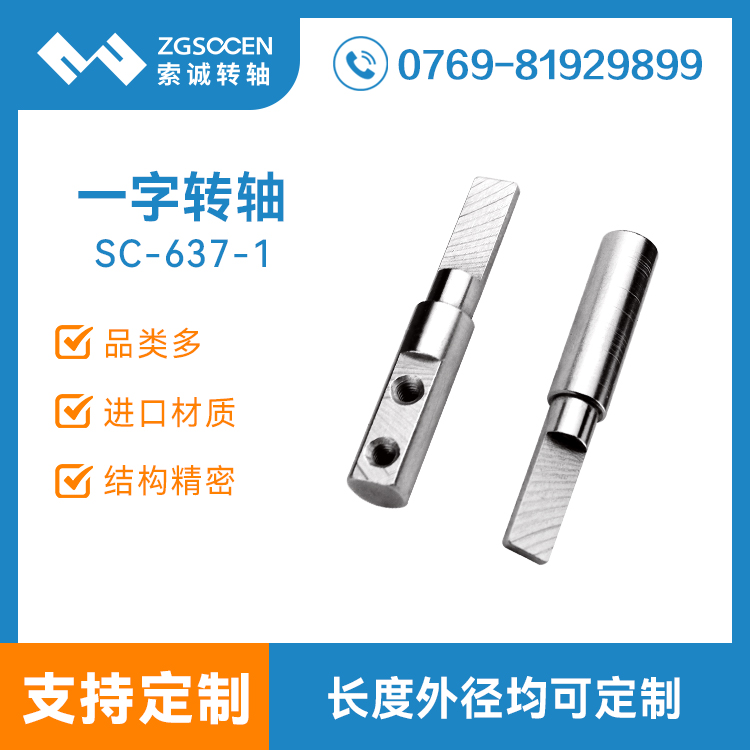 SC637-1|直徑5MM小一字轉(zhuǎn)軸 索誠廠家供貨 可定制小一字轉(zhuǎn)軸