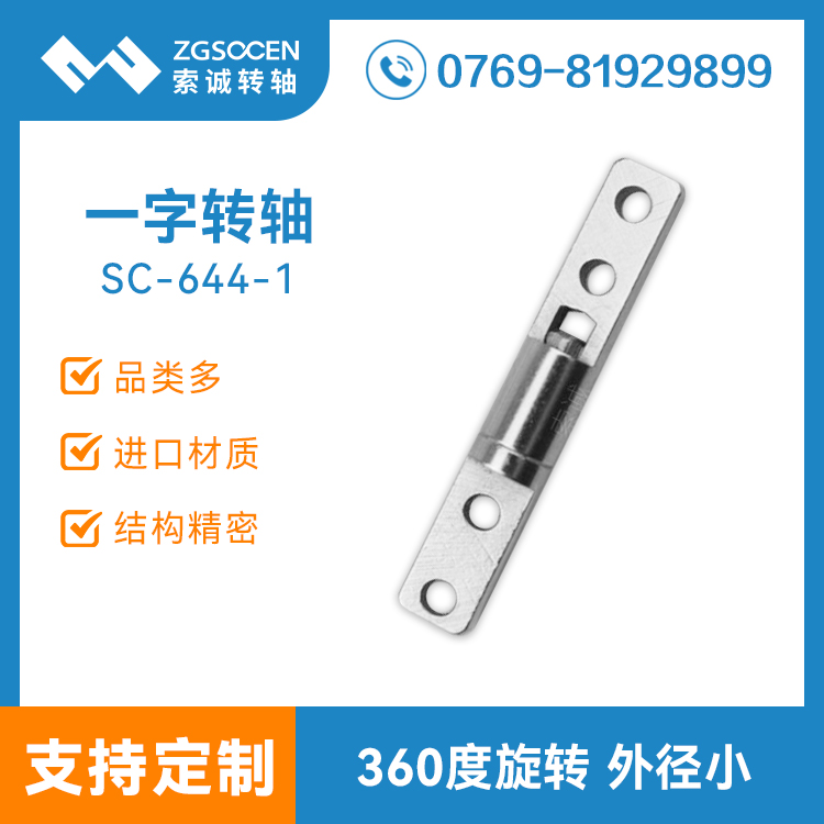 SC-644-1|通用一字五金阻尼轉(zhuǎn)軸 直徑6MM扭力可調(diào)