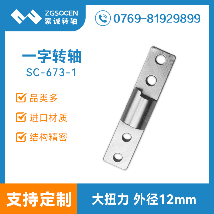 SC673-1|大扭力一字轉(zhuǎn)軸 直徑12MM 定制一字轉(zhuǎn)軸 索誠(chéng)造