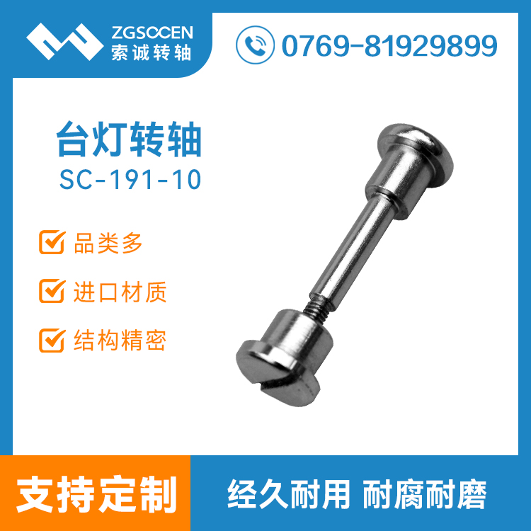 SC191-10|東莞折疊臺燈專用配套五金螺絲螺桿，索誠制造品質(zhì)有保障