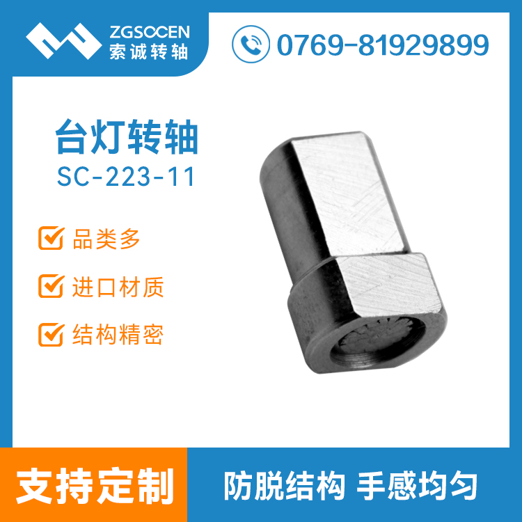 SC-223-11丨臺燈轉軸過線穿孔生產(chǎn)廠家