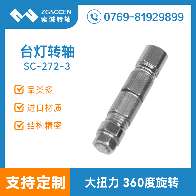SC-272-3丨360度旋轉一字軸 折疊臺燈轉軸廠家 轉軸訂制