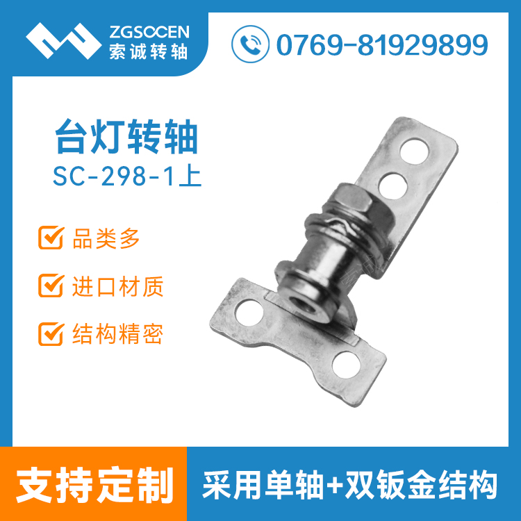SC-298-1上|LED臺燈轉(zhuǎn)軸|USB充電臺燈轉(zhuǎn)軸|LED萬年歷臺燈轉(zhuǎn)軸