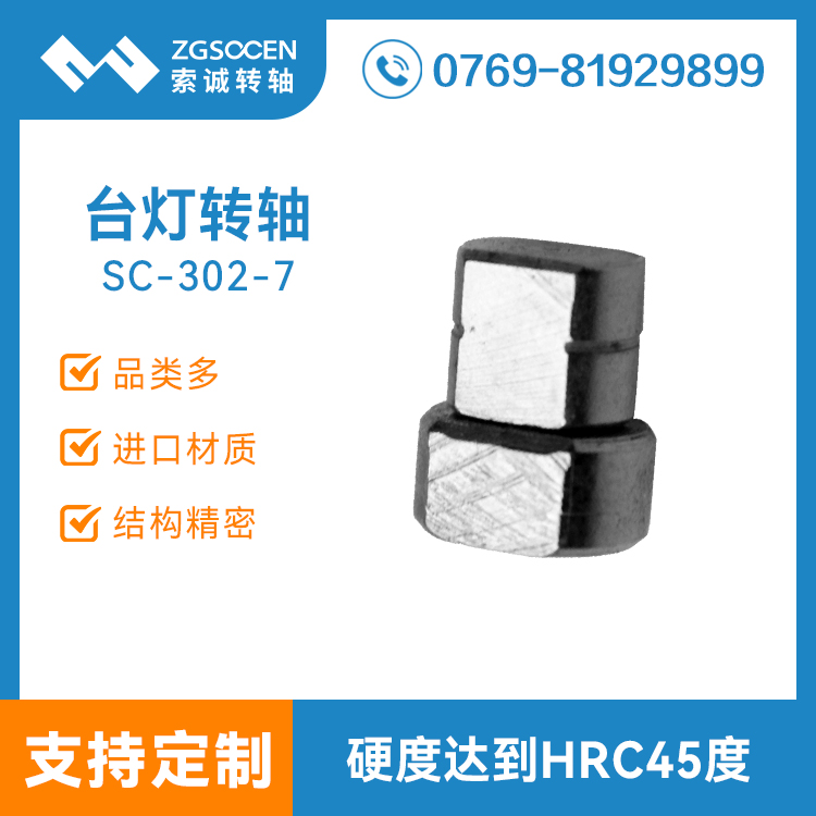 SC-302-7|直徑6-8小臺燈轉(zhuǎn)軸訂制 扭力1-10KG可調(diào)