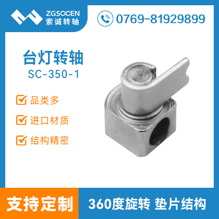 SC-350-1|臺(tái)燈轉(zhuǎn)軸批發(fā)|東莞臺(tái)燈轉(zhuǎn)軸廠家|臺(tái)燈hinge生產(chǎn)廠家