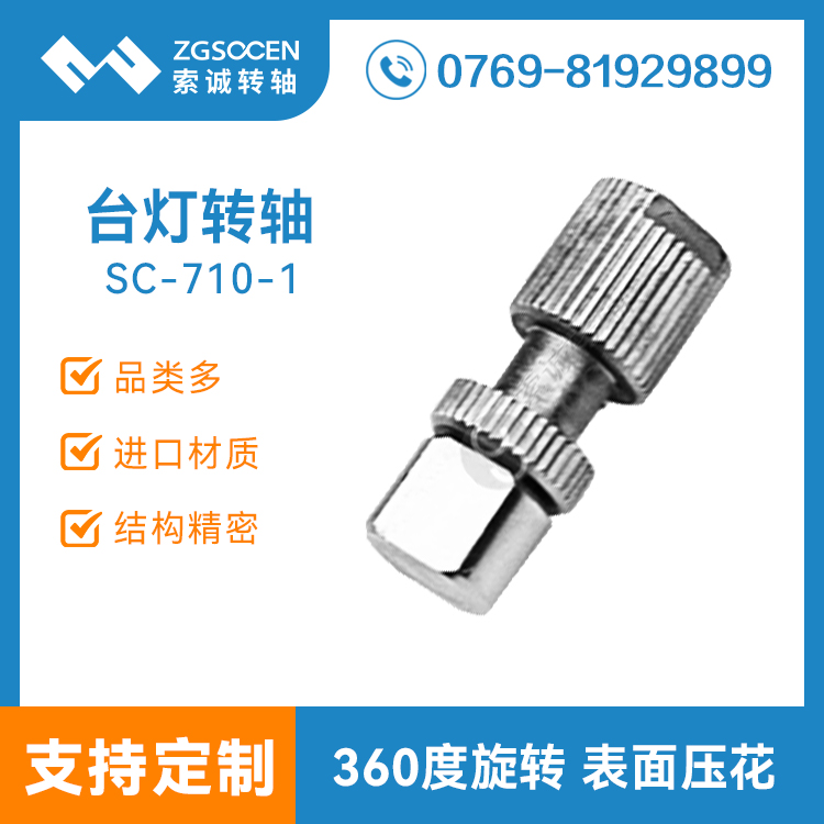 SC-710-1|臺燈一字阻尼轉(zhuǎn)軸