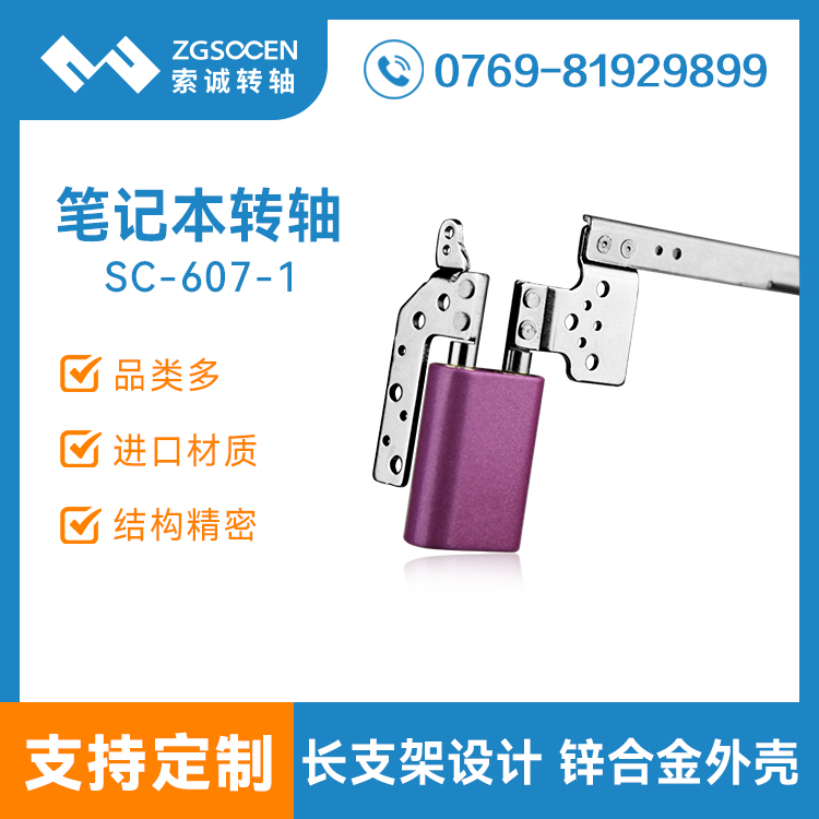 SC-607-1供應(yīng)長(zhǎng)支架筆記本電腦轉(zhuǎn)軸|筆記本轉(zhuǎn)軸生產(chǎn)廠家