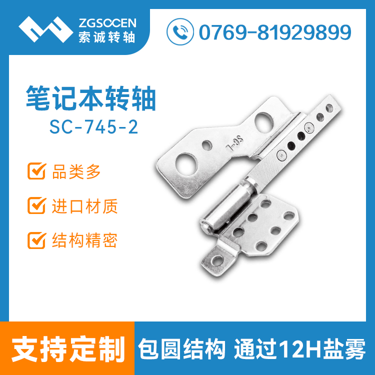下沉式筆記本金屬轉(zhuǎn)軸|筆記本轉(zhuǎn)軸專業(yè)定制|SC-745-2