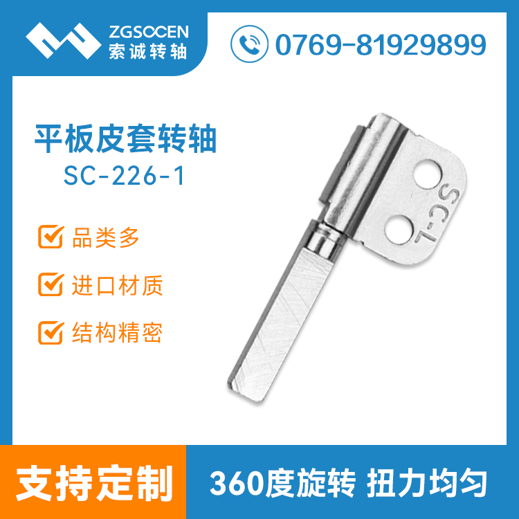 平板皮套微型轉(zhuǎn)軸 SC-226-1 筆記本阻尼轉(zhuǎn)軸定制