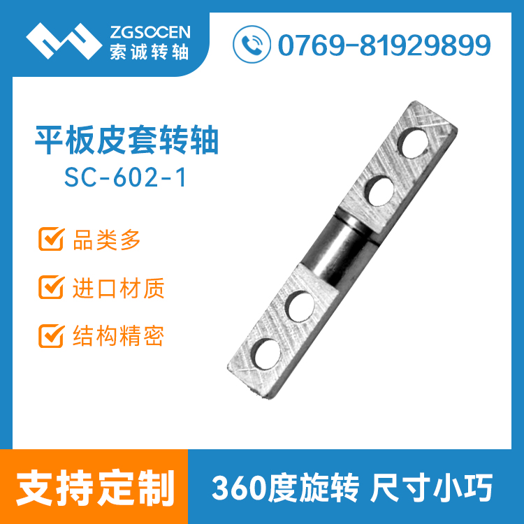 SC-602-1【新款供應(yīng)】通用五金轉(zhuǎn)軸|小尺寸五金轉(zhuǎn)軸|索誠(chéng)制造
