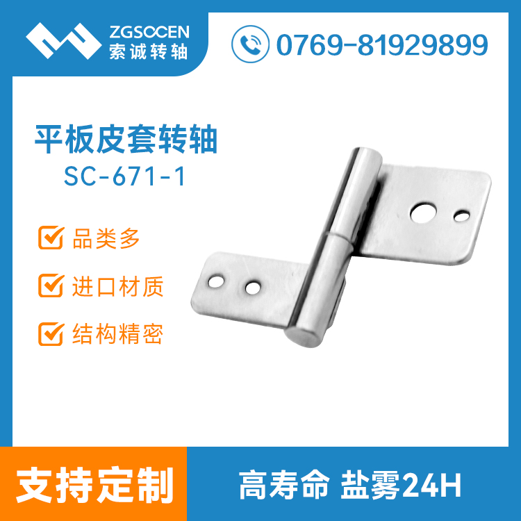 IPAD平板皮套轉(zhuǎn)軸|SC-671-1 合頁(yè)阻尼平板轉(zhuǎn)軸