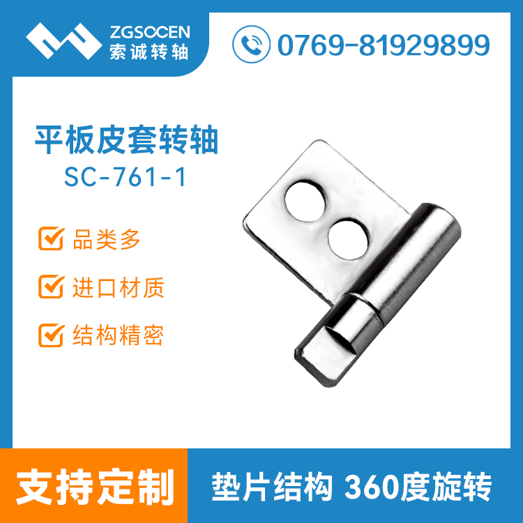 【供應(yīng)】華為平板皮套轉(zhuǎn)軸|皮套轉(zhuǎn)軸廠(chǎng)家|SC-761-1