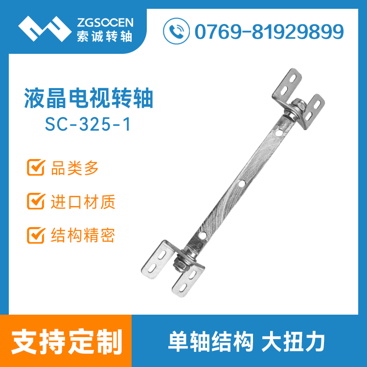 SC-325-1|電視機(jī)轉(zhuǎn)軸|大扭力顯示屏轉(zhuǎn)軸訂制生產(chǎn)廠家