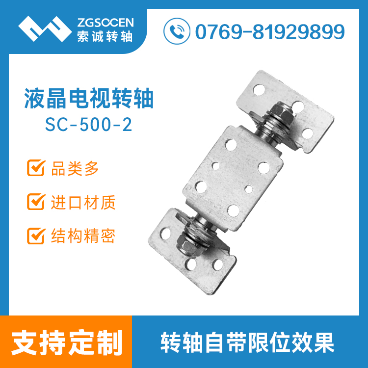 SC-500-2丨電視機(jī)底座支架五金轉(zhuǎn)軸