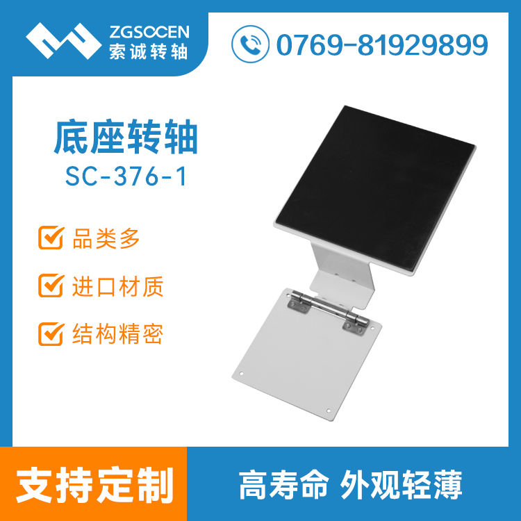 SC-376-1|白色底座轉(zhuǎn)軸|白色烤漆轉(zhuǎn)軸訂制|東莞轉(zhuǎn)軸