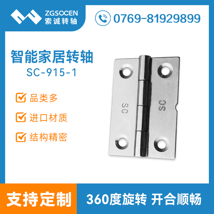 360度旋轉(zhuǎn)小扭力帶自鎖包圓轉(zhuǎn)軸 SC-915-1 智能家居包圓轉(zhuǎn)軸