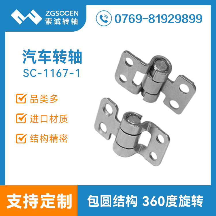 SC1167-1 360度汽車轉(zhuǎn)軸 轉(zhuǎn)軸定制 東莞汽車大扭力轉(zhuǎn)軸廠家