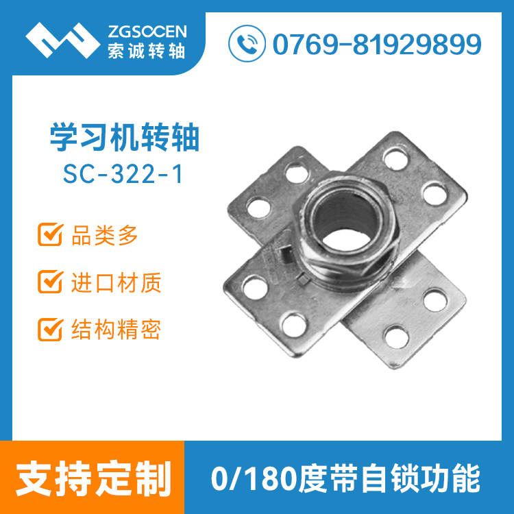 SC-322-1丨東莞學(xué)習(xí)機(jī)轉(zhuǎn)軸生產(chǎn)廠家