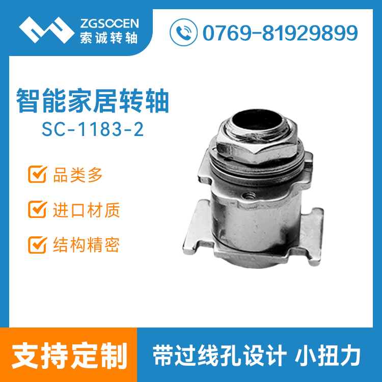 帶過(guò)線(xiàn)孔阻尼轉(zhuǎn)軸可過(guò)線(xiàn)鉸鏈小扭力無(wú)自鎖轉(zhuǎn)軸 品牌轉(zhuǎn)軸SC-1183-2