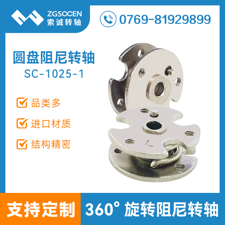圓形轉(zhuǎn)軸SC-1025-1平面可過線360度旋轉(zhuǎn)阻尼鉸鏈 適用于美容儀器 頭戴游戲耳機 無線充底座